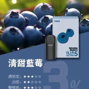 ILIA哩啞ULTRA5代煙彈-買8盒送ILIA五代兩主機-原裝正品 - 清甜藍莓