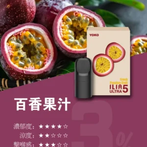 ILIA哩啞ULTRA5代煙彈-買8盒送ILIA五代兩主機-原裝正品 - 百香果汁