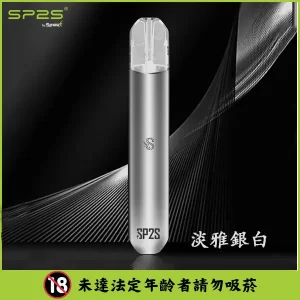 SP2S思博瑞主機-通用一代煙彈- 口感醇厚-續航穩定 - 淡雅銀白