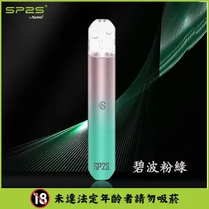 SP2S思博瑞主機-通用一代煙彈- 口感醇厚-續航穩定 - 碧波粉綠