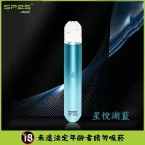 SP2S思博瑞主機-通用一代煙彈- 口感醇厚-續航穩定 - 星悅湖藍