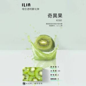ILIA哩啞煙彈 -通用一代主機- 口感醇厚-原裝正品 - 奇異果