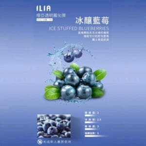 ILIA哩啞煙彈 -通用一代主機- 口感醇厚-原裝正品 - 冰釀藍莓