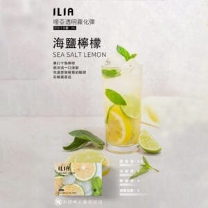 ILIA哩啞煙彈 -通用一代主機- 口感醇厚-原裝正品 - 海鹽檸檬