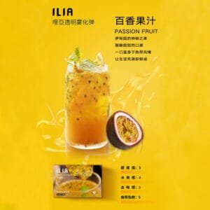 ILIA哩啞煙彈 -通用一代主機- 口感醇厚-原裝正品 - 百香果汁