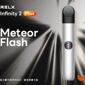 Relx悅刻6代主機-infinity pro2通用悅刻4/5/6代煙彈-台灣正品 - 流光銀