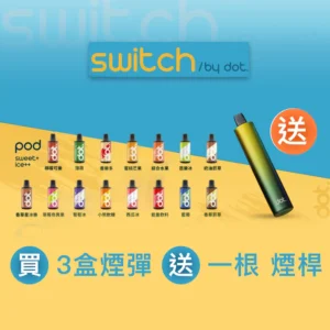 美國佩特里煙彈-DOT Switch 智能換彈式-活動買4盒送主機-即插即用