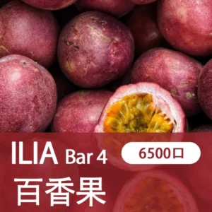 ILIA哩啞-四代 6500口拋棄式-香濃果味-霧化均匀-當日速發 - 百香果汁