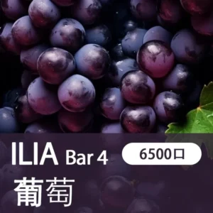 ILIA哩啞-四代 6500口拋棄式-香濃果味-霧化均匀-當日速發 - 多肉葡萄