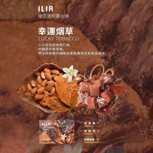 ILIA哩啞煙彈 -通用一代主機- 口感醇厚-原裝正品 - 幸運烟草