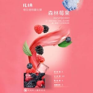 ILIA哩啞煙彈 -通用一代主機- 口感醇厚-原裝正品 - 森林莓果