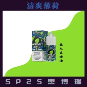 SP2S思博瑞煙油/30ML-台灣高品質-水果香味-買10送2 - 清爽薄荷