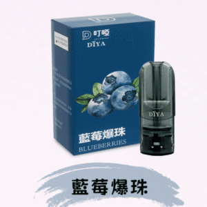 DIYA叮啞煙彈/ 通用一代主機- 香濃果味-原裝正品 - 藍莓爆珠